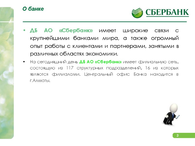 О банке  ДБ АО «Сбербанк» имеет широкие связи с крупнейшими банками мира, а